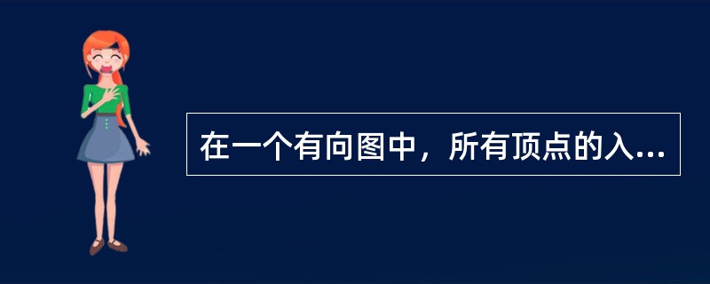 在一个有向图中，所有顶点的入度之和等于所有顶点出度之和的（）倍：