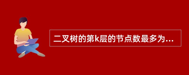 二叉树的第k层的节点数最多为（）。