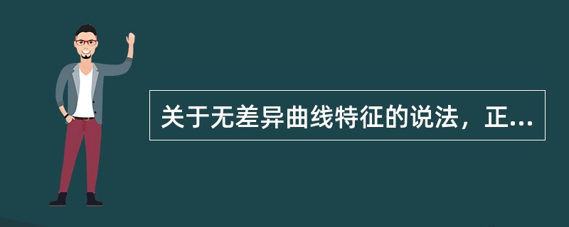 关于无差异曲线特征的说法，正确的有（）。