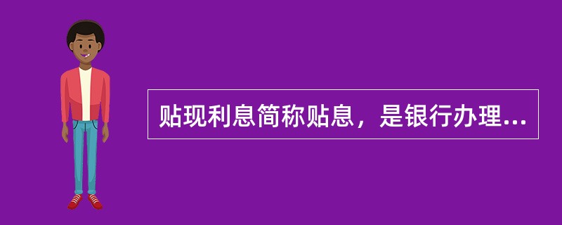 贴现利息简称贴息，是银行办理贴现时在票据面额上加上自票据签发日至到期日的利息。（）