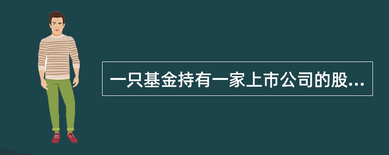 一只基金持有一家上市公司的股票，其市值不得超过基金净值的（）。