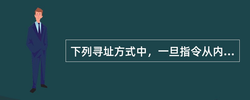 下列寻址方式中，一旦指令从内存读出后，能够较快地获取操作数据的寻址方式是（）。