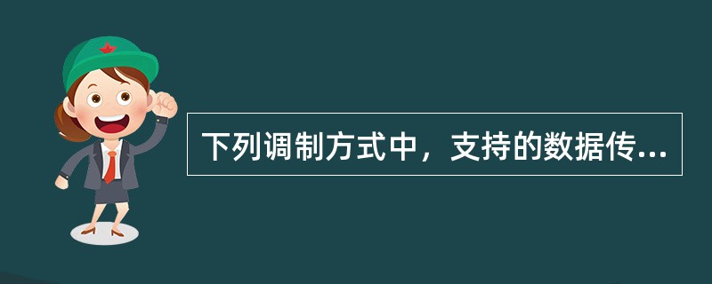 下列调制方式中，支持的数据传输速率最高的是（）。