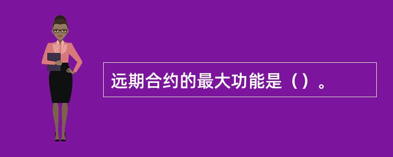 远期合约的最大功能是（）。