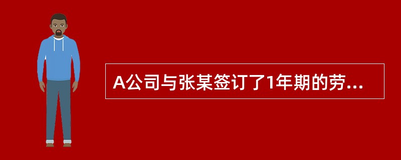 A公司与张某签订了1年期的劳动合同，根据劳动合同法律制度的规定，在劳动合同中约定的试用期不得超过（）个月。