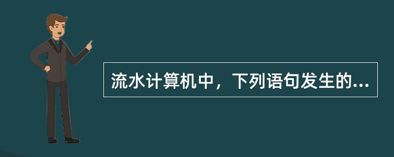 流水计算机中，下列语句发生的是数据相关中的（）相关。ADDR1，R2，R3；（R2）+（R3）→R1ADDR4，R1，R5；（R1）+（R5）→R4