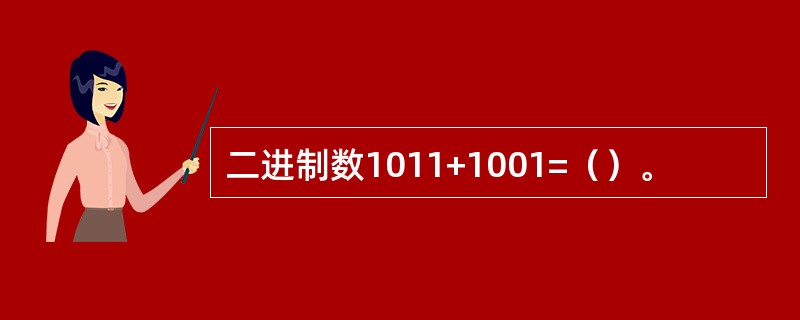 二进制数1011+1001=（）。
