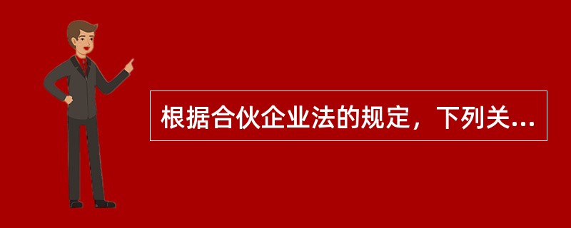 根据合伙企业法的规定，下列关于有限合伙企业的表述中，正确的是（）。