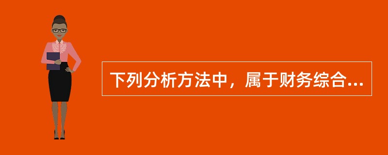 下列分析方法中，属于财务综合分析方法的有（）。