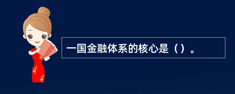 一国金融体系的核心是（）。