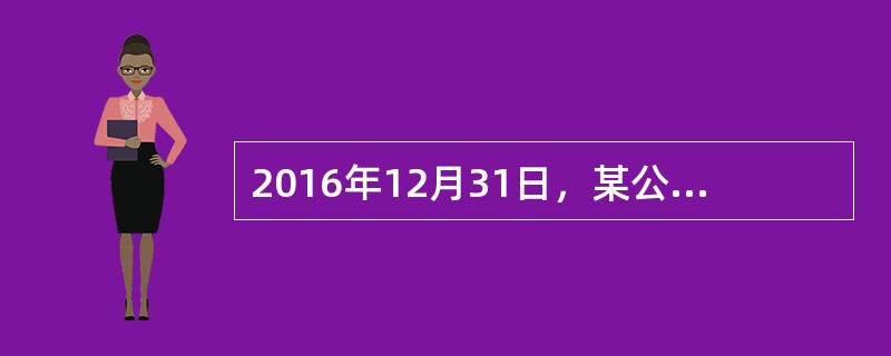 2016年12月31日，某公司在对某项固定资产的账面价值进行检查时，发现存在减值迹象。该固定资产的原价为500000元，累计折旧为50000元，固定资产减值准备为20000元，预计尚可使用年限为5年。