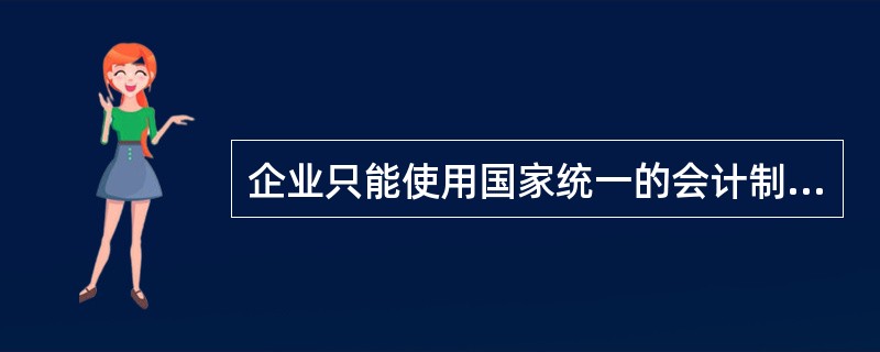 企业只能使用国家统一的会计制度规定的会计科目，不得自行增减或合并。（）