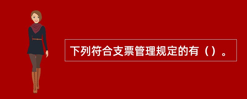 下列符合支票管理规定的有（）。