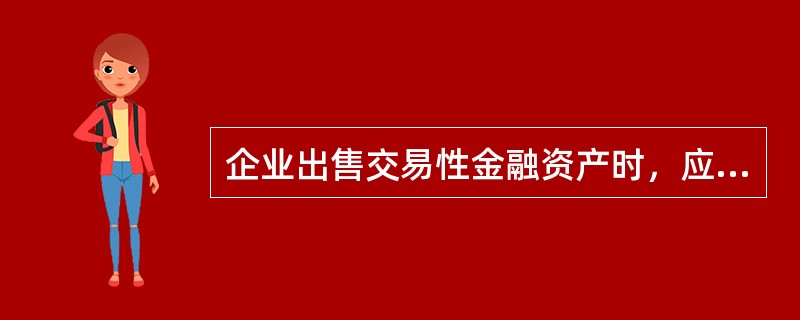 企业出售交易性金融资产时，应按实际收到的金额，借记“银行存款”科目，按该金融资产的成本，贷记“交易性金融资产（成本）”科目，按该项交易性金融资产的公允价值变动，贷记或借记“交易性金融资产（公允价值变动