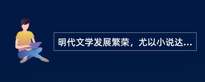 明代文学发展繁荣，尤以小说达到艺术成就最高，下列古典小说作品、作家对应正确且出自明代的有（）。