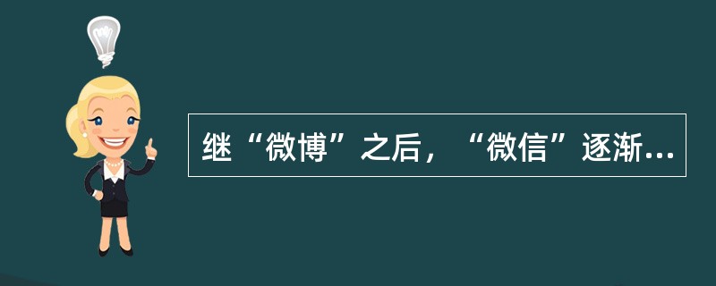 继“微博”之后，“微信”逐渐成为政府与群众沟通交流的新平台，人们亲切地称之为“指尖上的政民对话”。政务微信的开通（）。