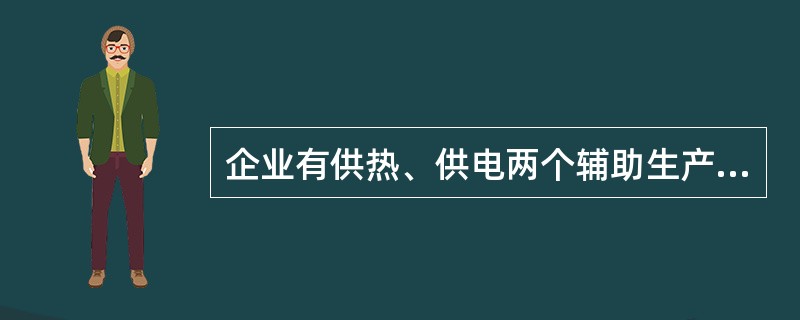 企业有供热、供电两个辅助生产车间，按交互分配法核算辅助生产费用。5月份交互分配前供热车间共归集辅助生产费用152000元，交互分配时向供电车间分配费用7000元，由供电车间分入5000元电费。则当月供