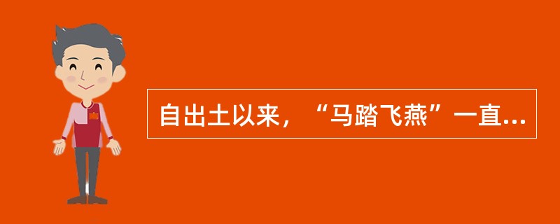 自出土以来，“马踏飞燕”一直被视为中国古代高超铸造业的象征。下列有关其说法，正确的有（）。