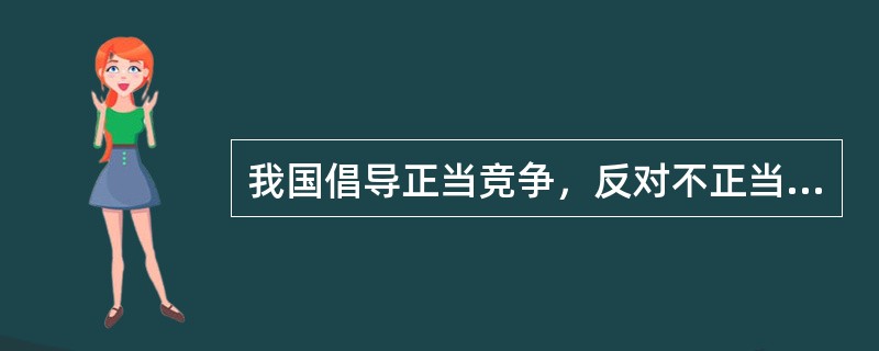 我国倡导正当竞争，反对不正当竞争。下列行为中，属于不正当竞争的是（）。