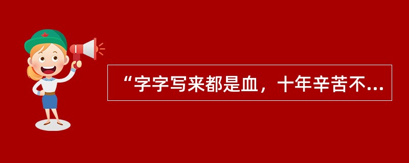 “字字写来都是血，十年辛苦不寻常”和“文不甚深，言不甚俗”分别讲的是中国古典文学中的（）。