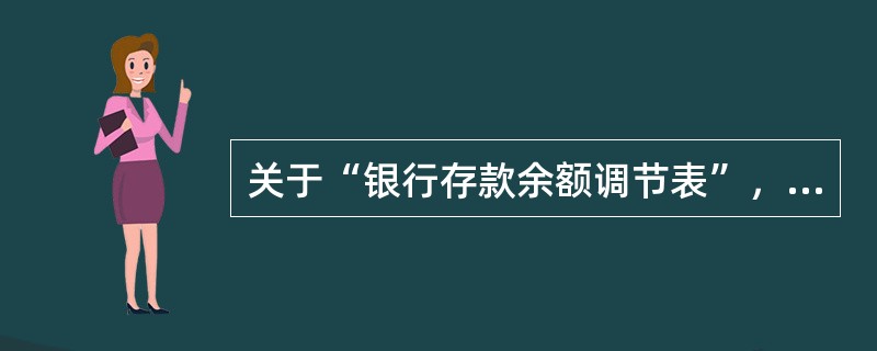 关于“银行存款余额调节表”，下列说法正确的是（）。