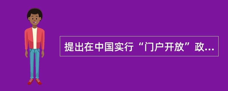 提出在中国实行“门户开放”政策的帝国主义国家是（）。