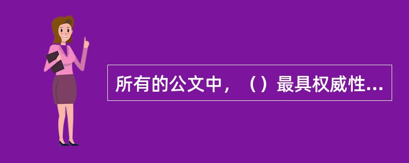 所有的公文中，（）最具权威性和强制性。