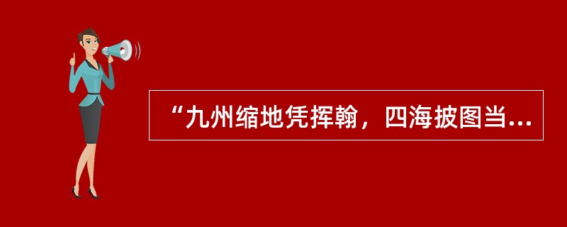 “九州缩地凭挥翰，四海披图当泛槎（木筏）”是近代诗人张维屏对一部著述的称赞。这部著述是（）。