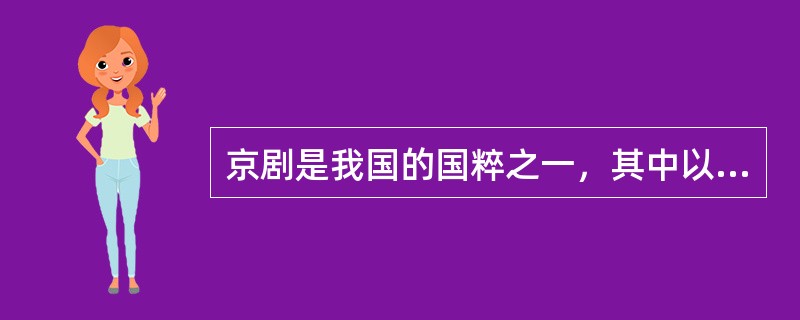 京剧是我国的国粹之一，其中以唱为主，扮演贤妻良母型角色的一般称为（）。