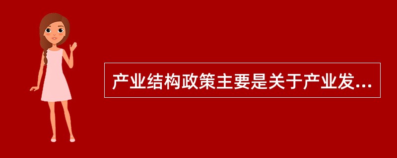 产业结构政策主要是关于产业发展重点的优先顺序选择和保证实行这些优先顺序的政策措施，其设置原则包括（）。