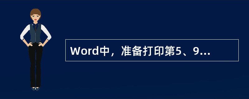 Word中，准备打印第5、9、12到20页，应在打印页码范围选项中输入（）。