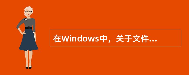 在Windows中，关于文件命名错误的说法是（）。