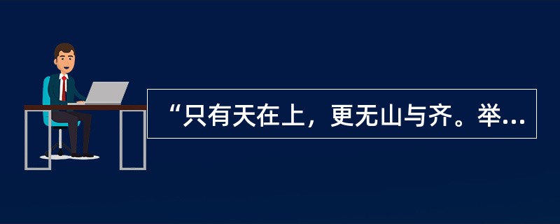 “只有天在上，更无山与齐。举头红日近，回首白云低”描写的是（）。