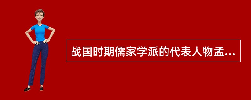战国时期儒家学派的代表人物孟子在《孟子·尽心下》中提出“民为贵，社稷次之，君为轻”的“仁政”理论，此理论体现的思想是（）。