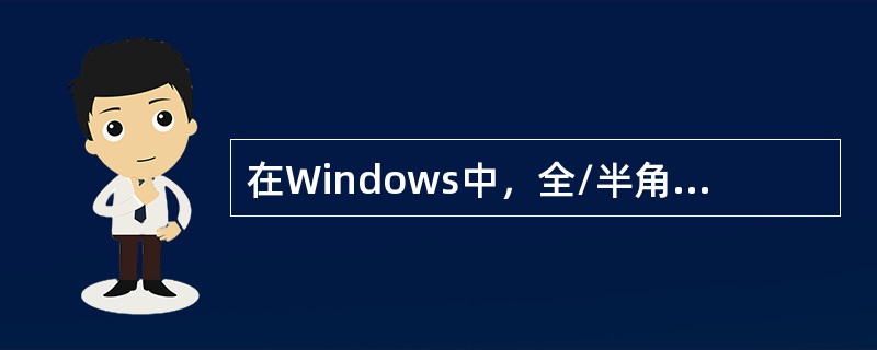 在Windows中，全/半角状态转换的组合键是（）。