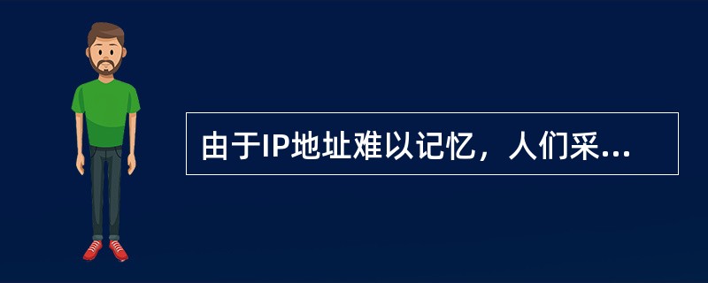 由于IP地址难以记忆，人们采用域名来表示网上的主机，域名与lP地址的对应关系是由（）服务器来进行转换的。