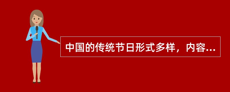 中国的传统节日形式多样，内容丰富，其中包括春节、清明节、端午节、中秋节。关于这四个节日下列说法不正确的是（）。