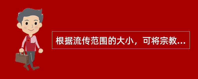 根据流传范围的大小，可将宗教分为民族宗教、国家宗教和世界宗教。下列宗教中属于民族宗教的是（）。