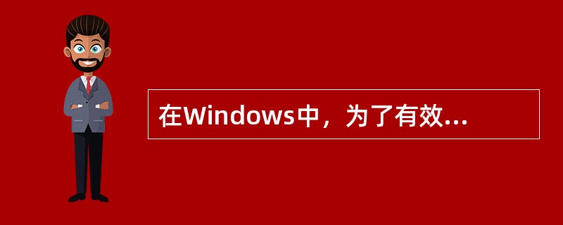 在Windows中，为了有效阻止文件被编辑或修改，可以给文件加上（）属性。