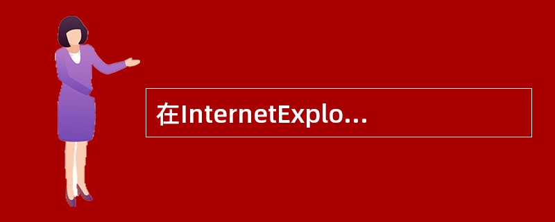 在InternetExplorer浏览器中，要保存一个网址，可以使用（）。