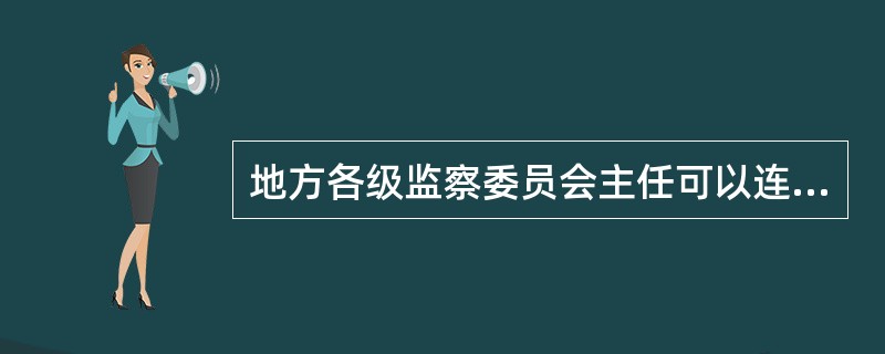 地方各级监察委员会主任可以连选连任。（）