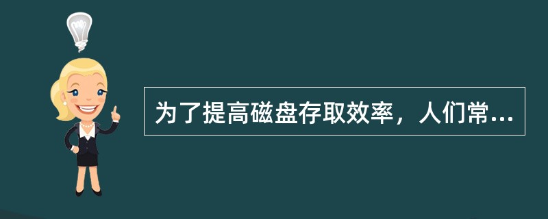 为了提高磁盘存取效率，人们常每隔一段时间就进行磁盘碎片整理。所谓磁盘碎片是指磁盘使用一段时间后，（）。