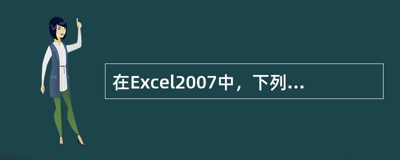 在Excel2007中，下列（）是输入正确的公式形式。