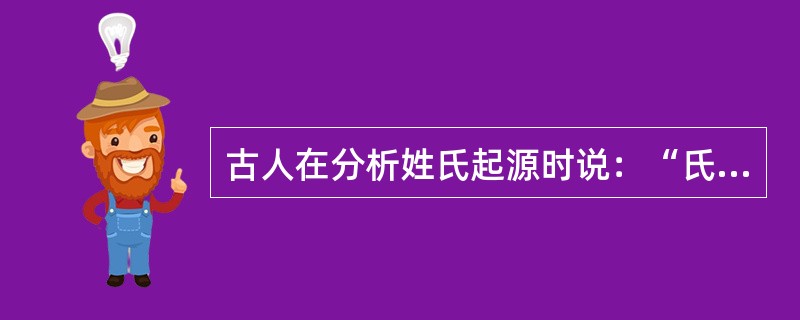 古人在分析姓氏起源时说：“氏于国，则齐鲁秦吴……氏于字.则孟孙叔孙；氏于居，则东门北郭。”由此推论.巫、陶等姓氏应源自（）。