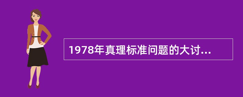 1978年真理标准问题的大讨论，直接推动了中国社会全面的（）。