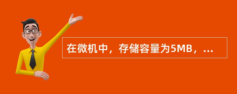 在微机中，存储容量为5MB，指的是（）。