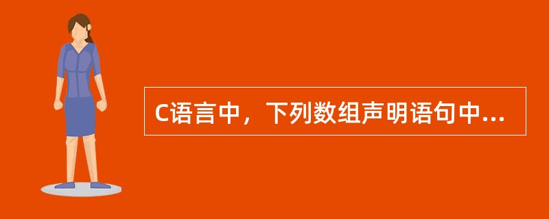 C语言中，下列数组声明语句中，正确的是（）。