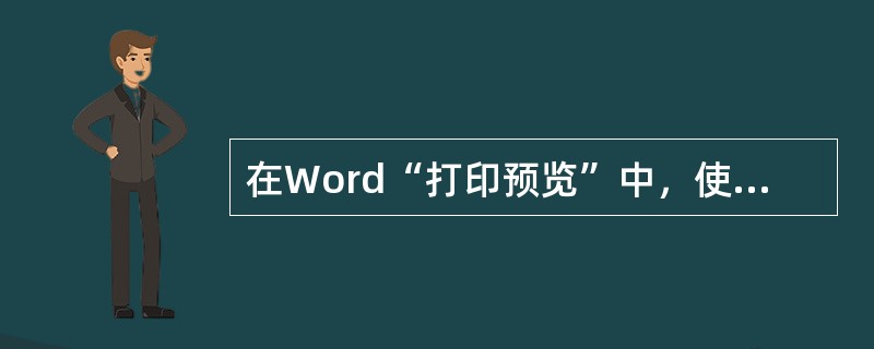 在Word“打印预览”中，使用“多页”工具栏按钮，最多可显示（）页。