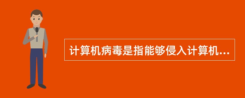 计算机病毒是指能够侵入计算机系统，并在计算机系统中潜伏、传播、破坏系统正常工作的一种具有繁殖能力的（）。
