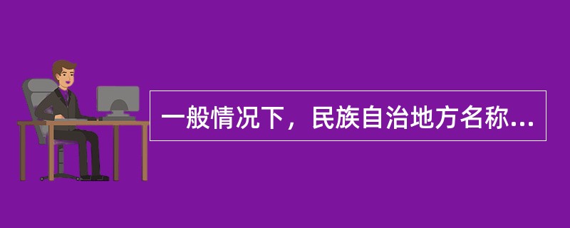 一般情况下，民族自治地方名称的排序依次是（）。